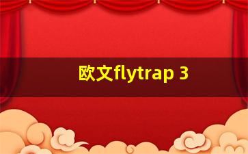 欧文flytrap 3